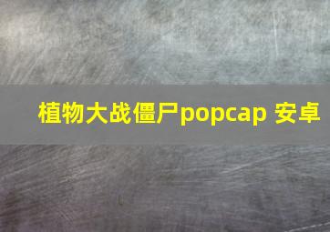 植物大战僵尸popcap 安卓